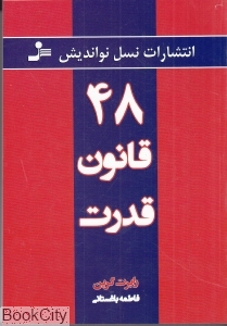 48 قانون قدرت (نسل نواندیش) - 0