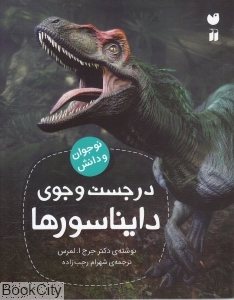 در جست‌وجوی دایناسورها