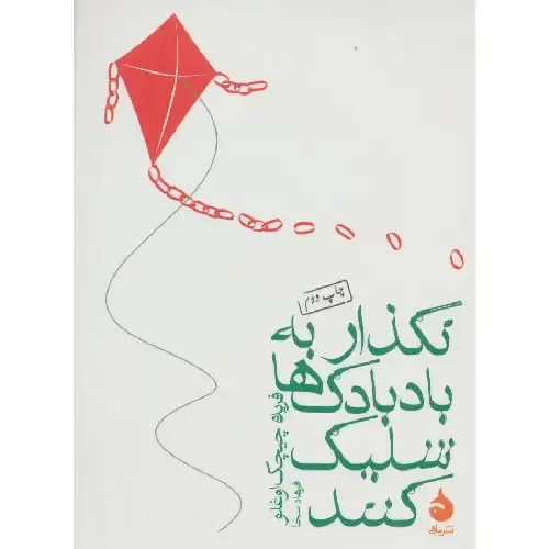 نگذار به بادبادک‌ها شلیک کنند (جیبی) - 0