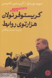 کریستوفر نولان هزارتوی روابط
