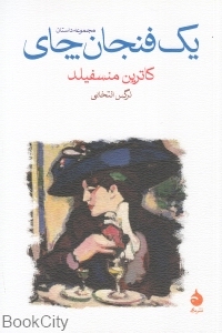 یک فنجان چای