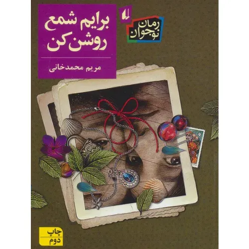 رمان نوجوان 204 (برایم شمع روشن کن)