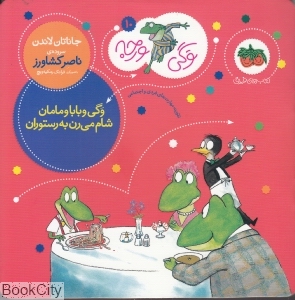 وگی ورجه 10 (وگی و بابا و مامان شام می‌رن به رستوران)