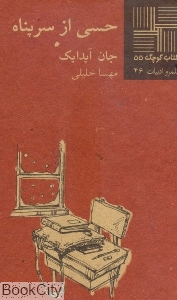 حسی از سرپناه (کتاب کوچک 55)