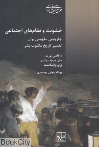 خشونت و نظام‌های اجتماعی (چارچوبی مفهومی برای تفسیر تاریخ مکتوب بشر)