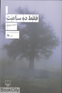 فقط ده ساعت