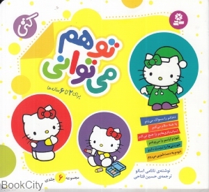 مجموعه تو هم می‌توانی (1 تا 6) (خشتی)