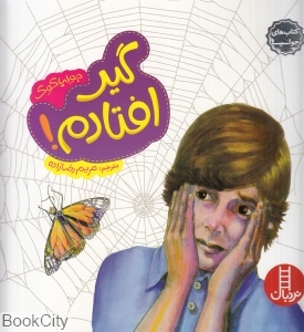 کتاب‌های جولیا (گیر افتادم)