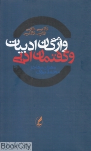 واژگان ادبیات و گفتمان ادبی - 0