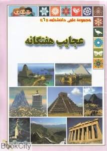 عجایب هفتگانه (گوهر اندیشه)