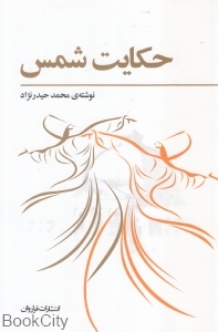 حکایت شمس (اندر ملاقات مولانا و شمس تبریزی) - 0