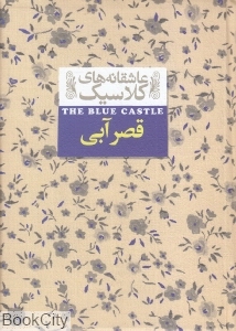 عاشقانه‌های کلاسیک 11 (قصر آبی) - 0