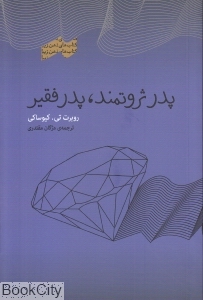 پدر ثروتمند پدر فقیر (پندار تابان)