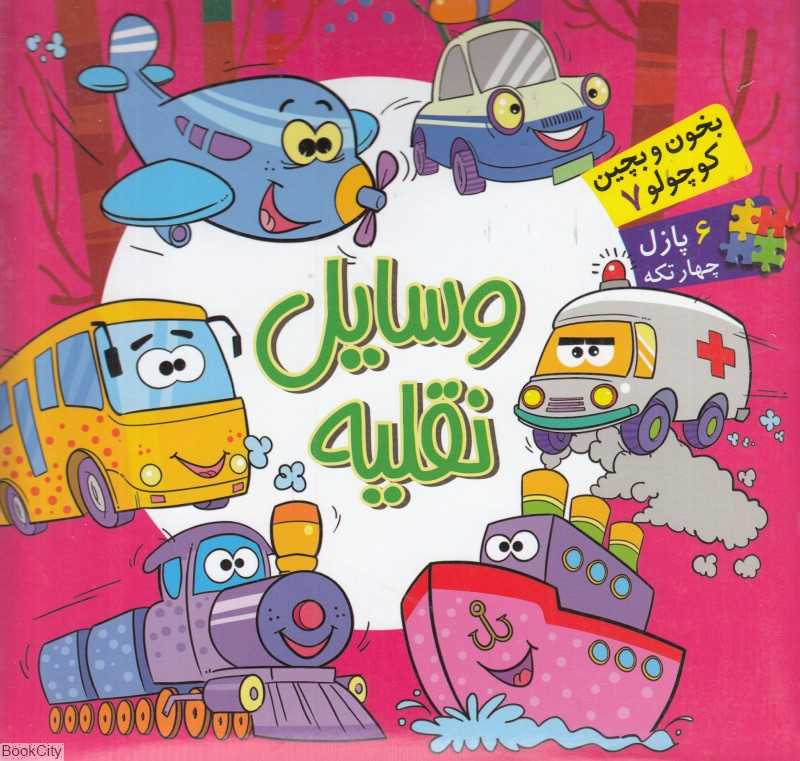 بخون و بچین کوچولو 7 (وسایل نقلیه) - 0