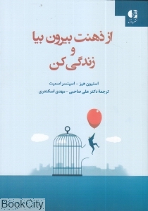 از ذهنت بیرون بیا و زندگی کن (قدم به قدم با ذهن‌آگاهی و پذیرش) - 0