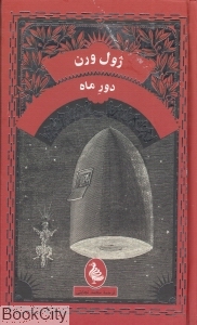 دور ماه (آفرینگان)