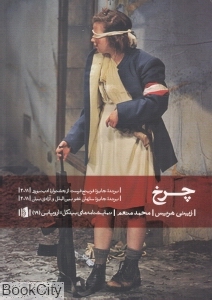 چرخ (نمایشنامه بیدگل اروپایی 19)