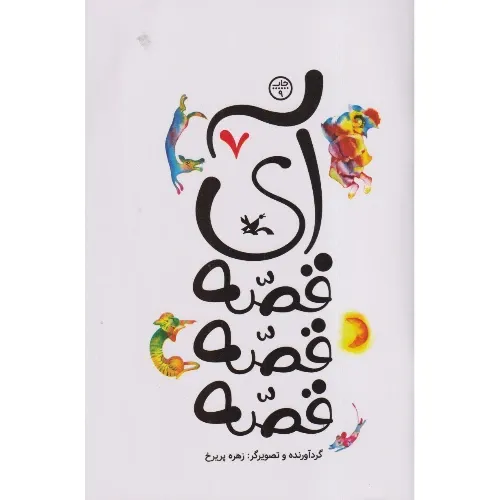 آی قصه قصه قصه 7