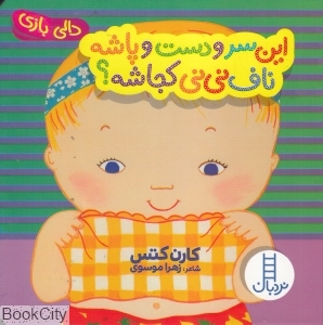 دالی بازی (این سر و دست و پاشه ناف نی‌نی کجاشه)
