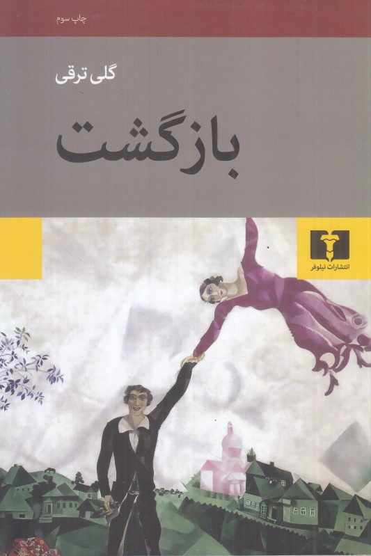 بازگشت (نیلوفر) - 0