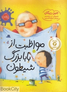 مواظبت از بابابزرگ شیطون (تصویرگر لی وایلدیش)