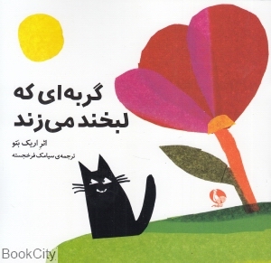 گربه‌ای که لبخند می‌زند