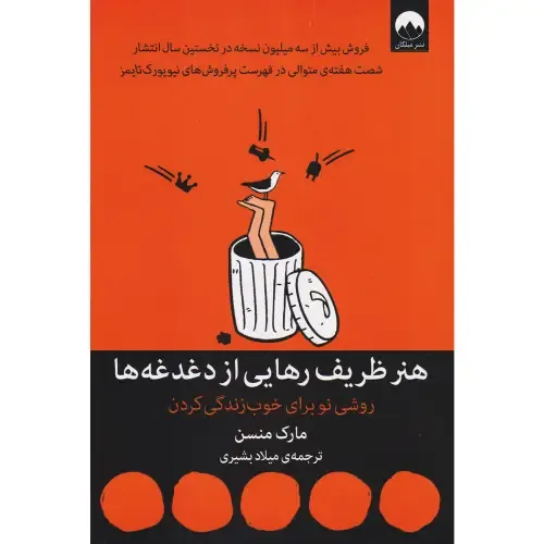 هنر ظریف رهایی از دغدغه‌ها