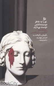 تو را به خاطر دوست داشتن دوست می‌دارم (عاشقانه‌های داداییستی سوررئالیستی) - 0