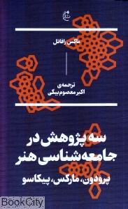 سه پژوهش در جامعه‌شناسی هنر پرودون مارکس پیکاسو