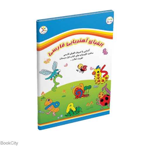 الفبای آهنربایی فارسی کتابی 145036 - 0