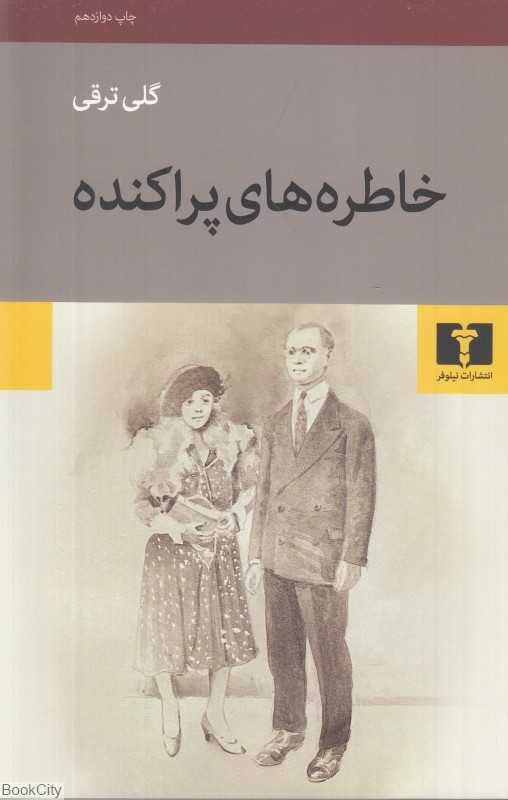 خاطره‌های پراکنده (مجموعه قصه) - 0