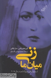 زنی میان ما