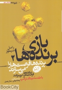 بازی برنده‌ها 2 (برنده‌ها فرصت‌ها را می‌سازند)