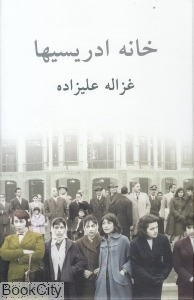 خانه ادریسیها - 0