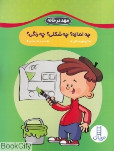 چه اندازه چه شکلی چه رنگی (مهد در خانه)