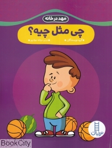 چی مثل چیه (مهد در خانه) - 0