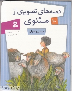 موسی و شبان (قصه‌های تصویری از مثنوی 10) (تصویرگر بهار اخوان)