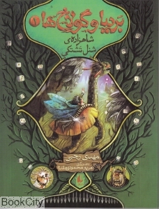 بردیا و گولاخ‌ها 1 (شاهزاده شنل تشتکی)