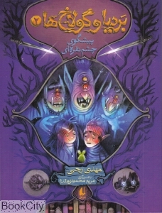 بردیا و گولاخ‌ها 2 (پیشگوی چشم نقره‌ای)