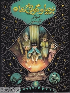 بردیا و گولاخ‌ها 3 (هیولای کلمه‌خوار)