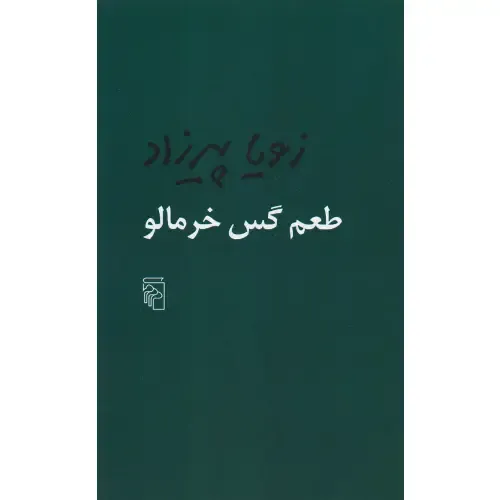 طعم گس خرمالو