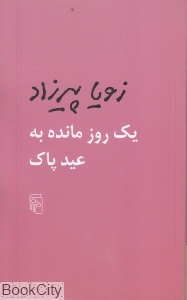 یک روز مانده به عید پاک
