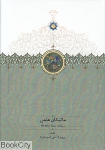 ماتیکان علمی (سی گفتار درباره تاریخ علم)