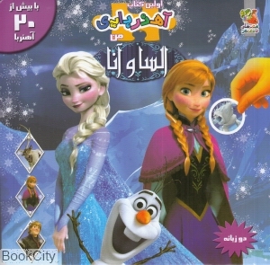 السا و آنا (اولین کتاب آهن‌ربایی من) - 0