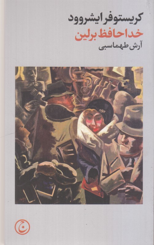 خداحافظ برلین - 0