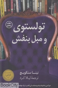 تولستوی و مبل بنفش - 0