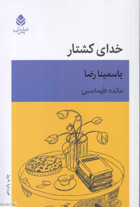 خدای کشتار (قطره) - 0