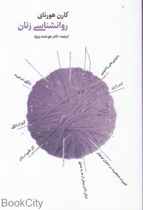روانشناسی زنان
