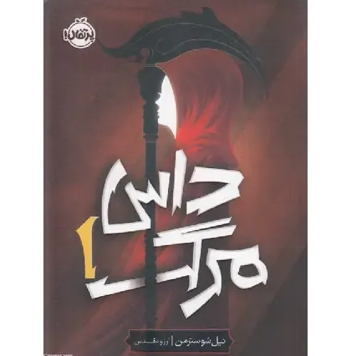 داس مرگ 1 (داس مرگ) - 0