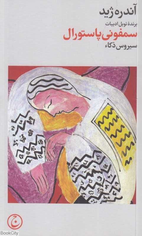 سمفونی پاستورال (فرهنگ جاوید)